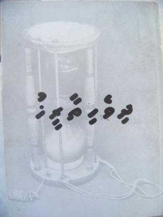ދިވެހި ތާރީޚް (1981)
