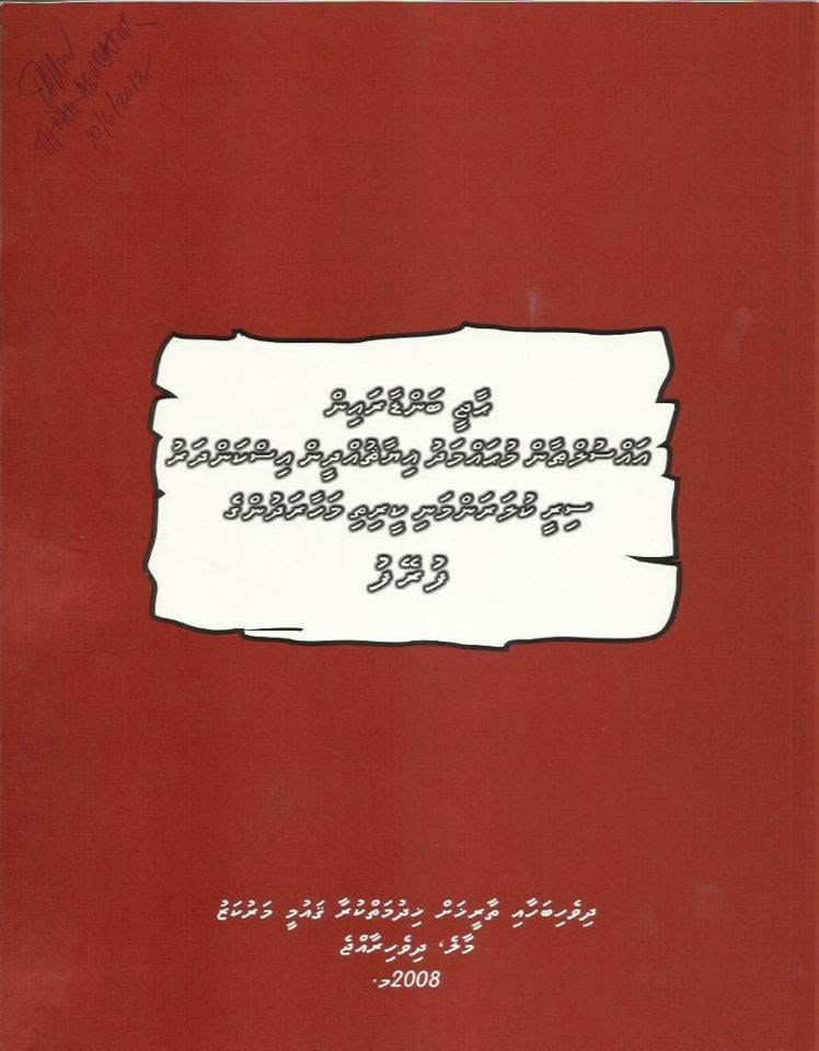 ހާޖީ ބަންޑާރައިން އައްސުލްޠާން މުޙައްމަދު ޣިޔާޘުއްދީން އިސްކަންދަރު ސިރީކުލަރަންމަނި ކީރިތި މަހާރަދުންގެ ފުރޭފު